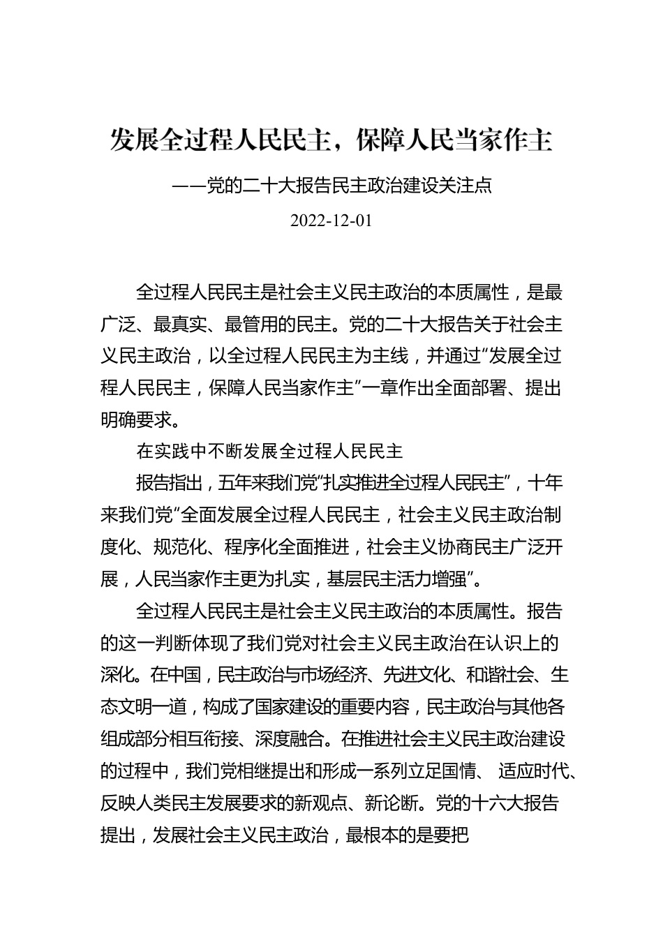 发展全过程人民民主，保障人民当家作主——党的二十大报告民主政治建设关注点.docx_第1页