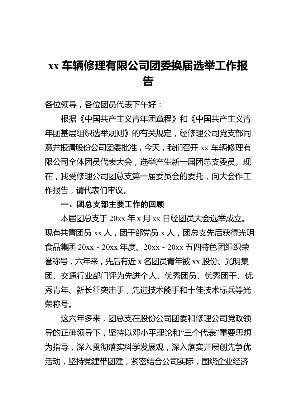 xx车辆修理有限公司团委换届选举工作报告.docx_第1页