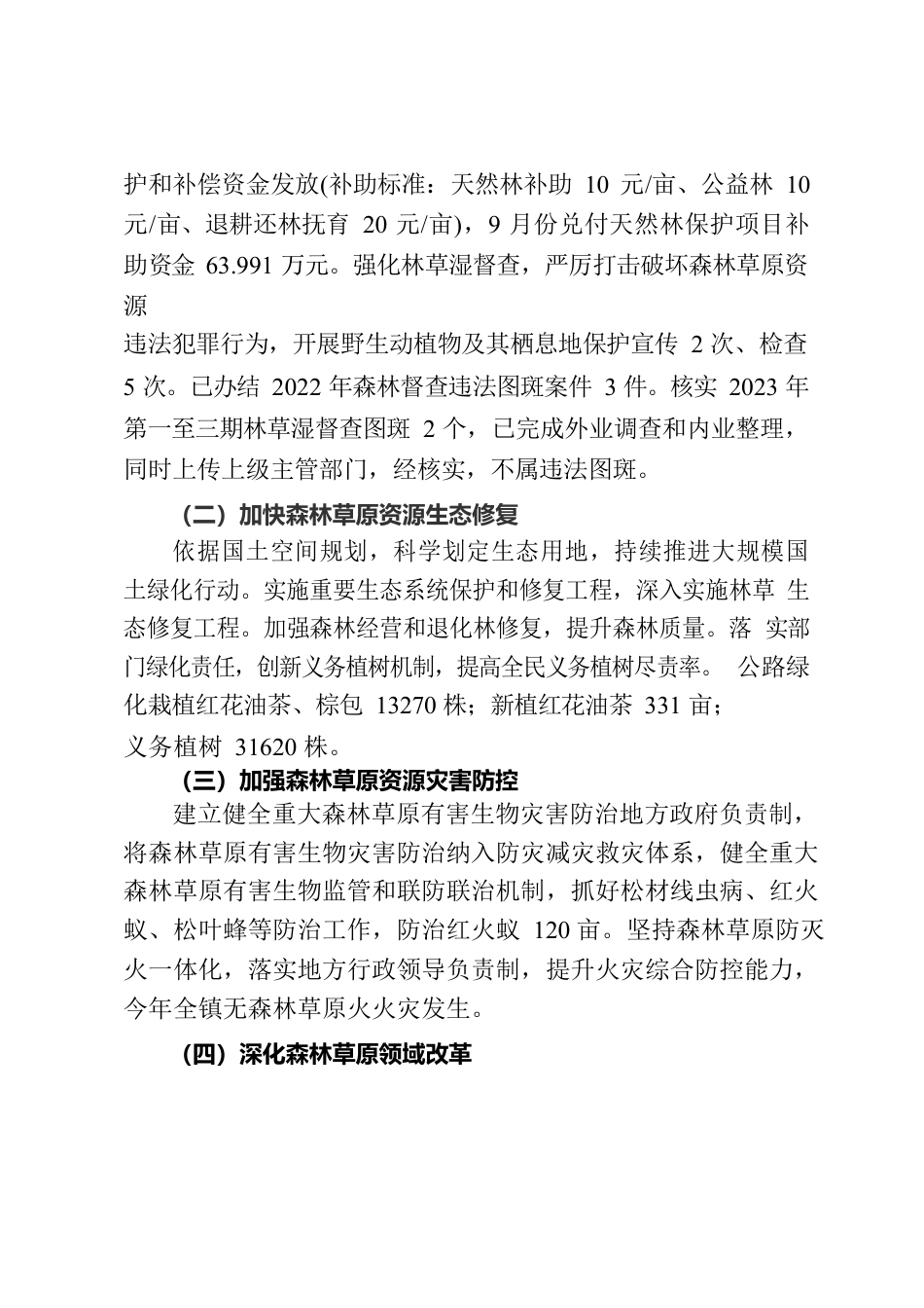 2023年林长制工作进展情况报告.docx_第3页