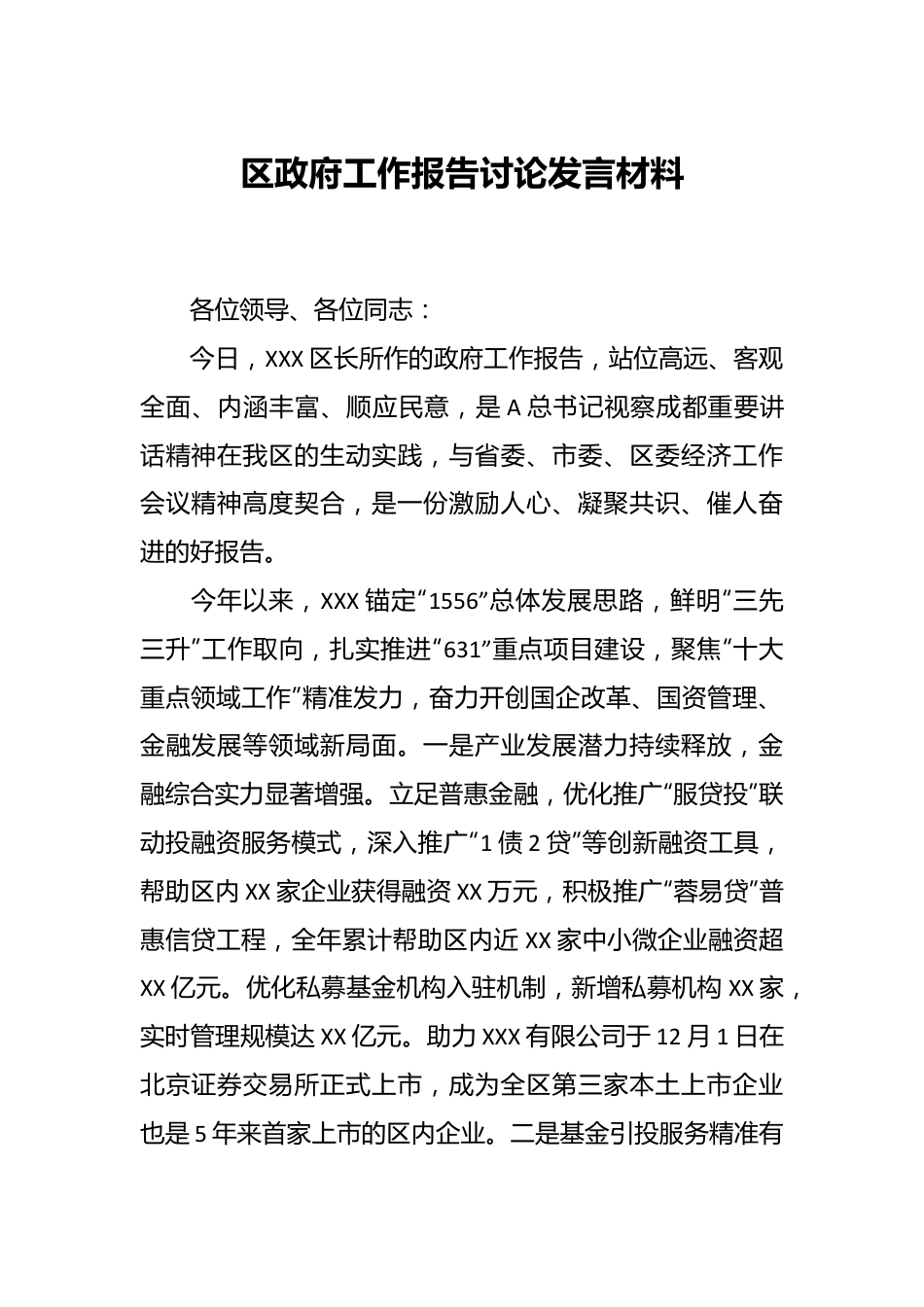 区政府工作报告讨论发言稿材料.docx_第1页