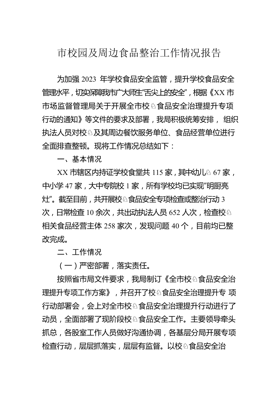 市校园及周边食品整治工作情况报告.docx_第1页