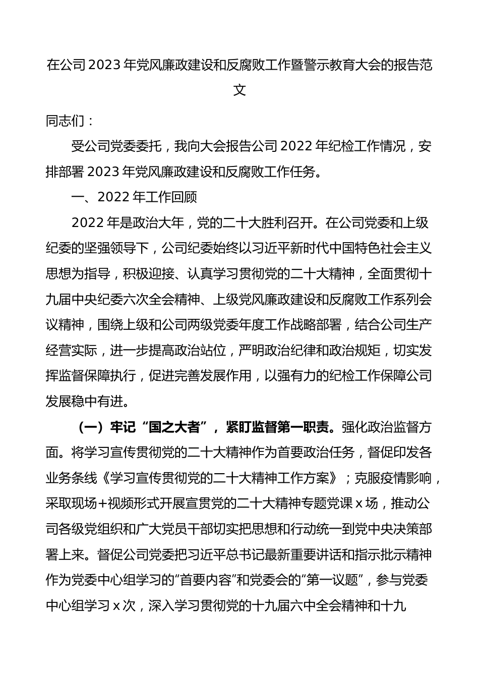 公司2023年党风廉政建设反腐败工作暨警示教育大会工作报告.docx_第1页