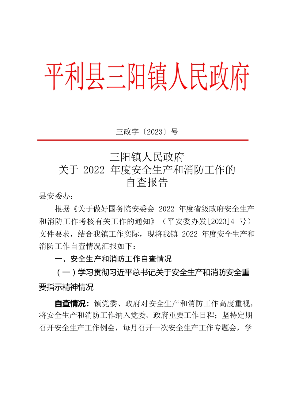 2022年度安全生产和消防工作的自查报告.docx_第1页