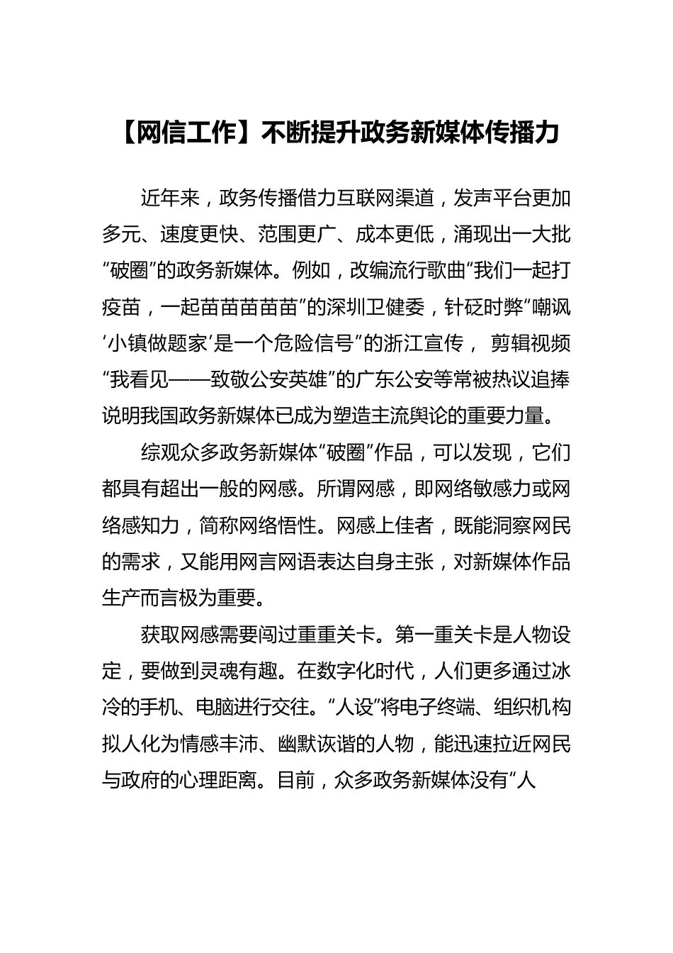 【网信工作】不断提升政务新媒体传播力.docx_第1页