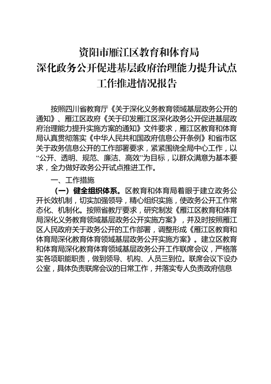 （区教体局）深化政务公开促进基层政府治理能力提升试点工作推进情况报告.docx_第1页