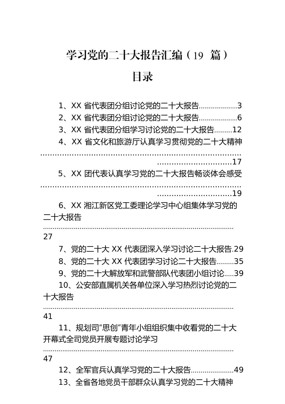 学习党的二十大报告汇编（19篇）.docx_第1页