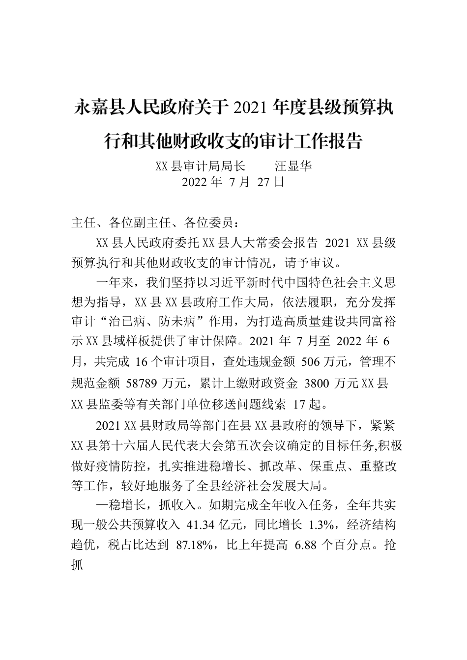 X县人民政府关于2021X县级预算执行和其他财政收支的审计工作报告.docx_第1页