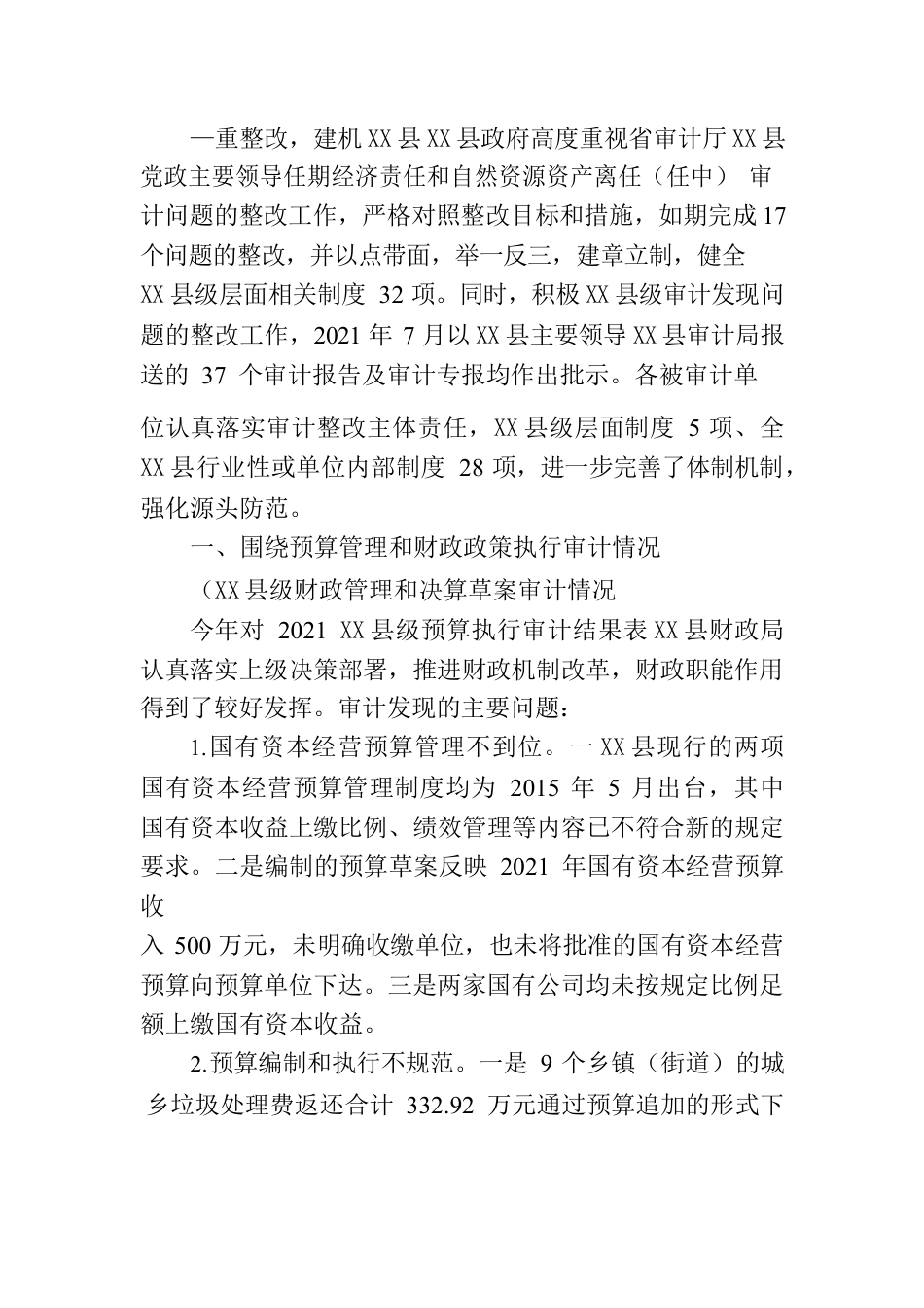 X县人民政府关于2021X县级预算执行和其他财政收支的审计工作报告.docx_第3页