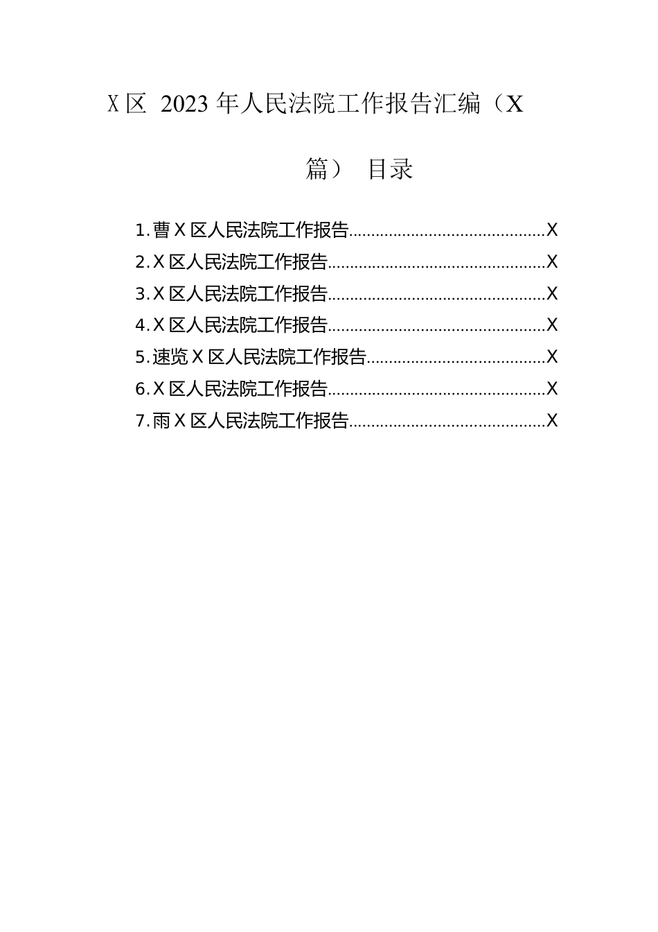 区2023年人民法院工作报告汇编（8篇）.docx_第1页