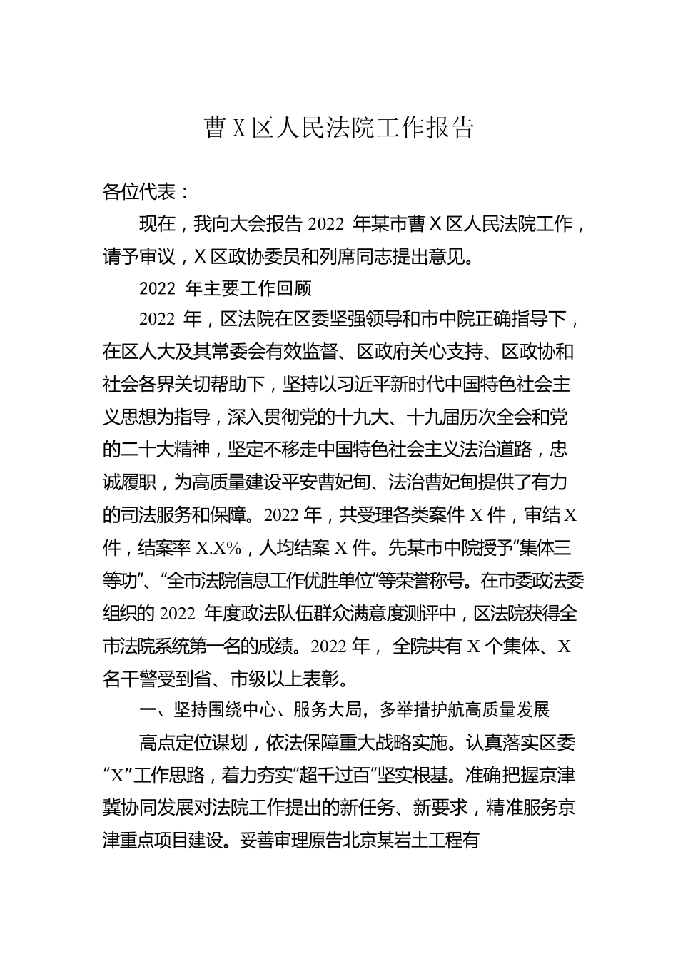 区2023年人民法院工作报告汇编（8篇）.docx_第2页