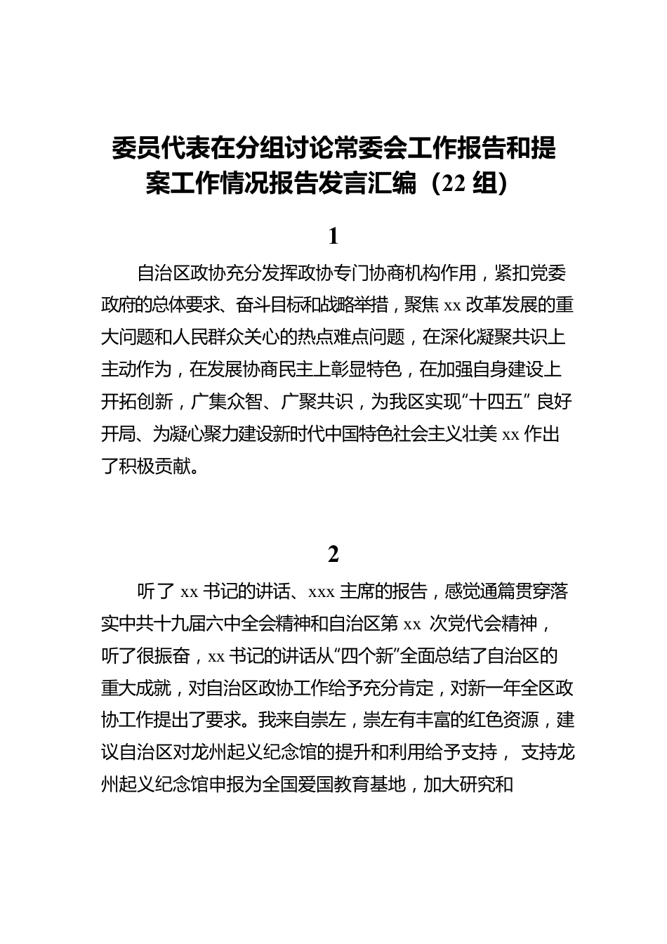 委员代表在分组讨论常委会工作报告和提案工作情况报告发言汇编（22组）.docx_第1页