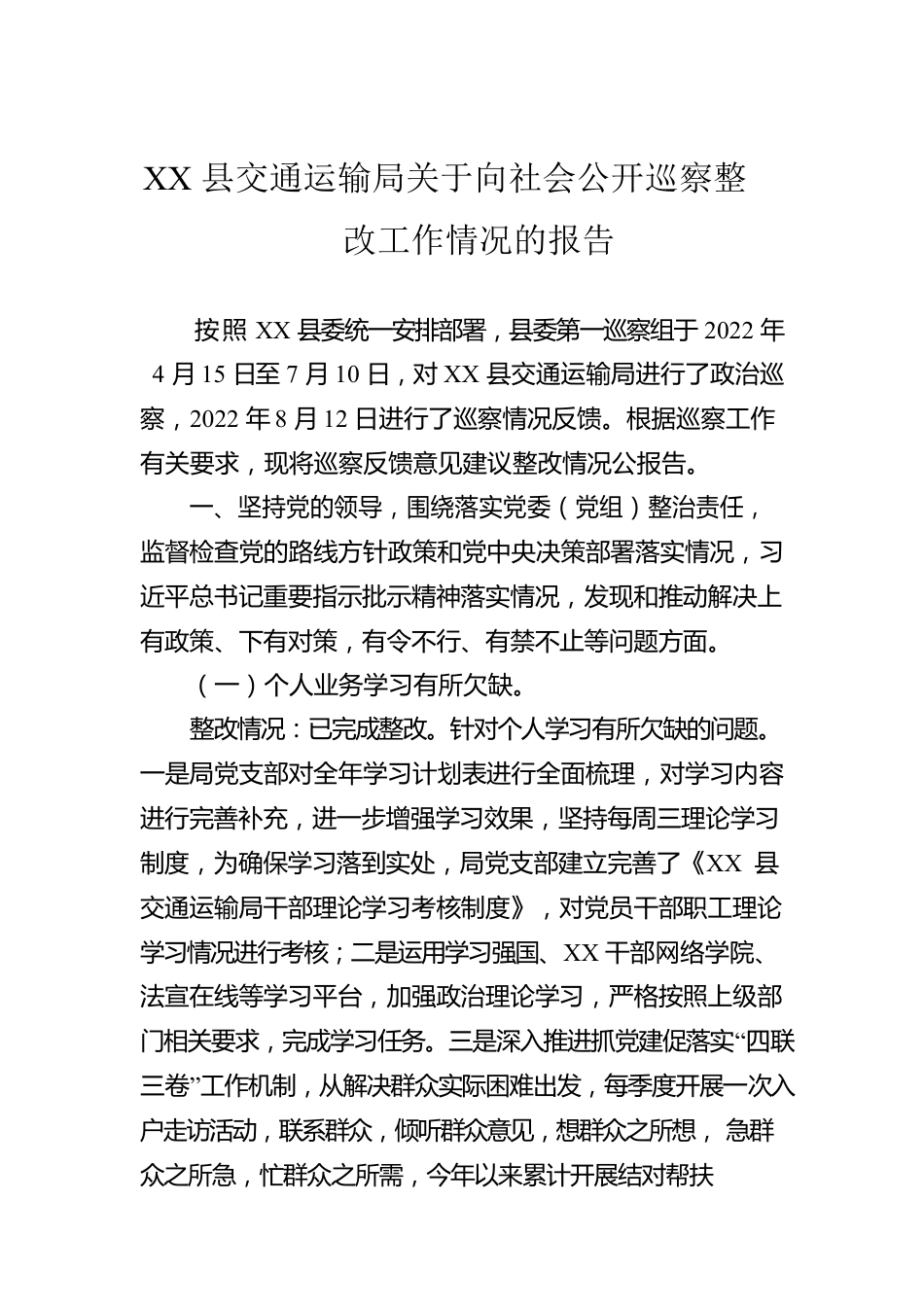 XX县交通运输局关于向社会公开巡察整改工作情况的报告.docx_第1页