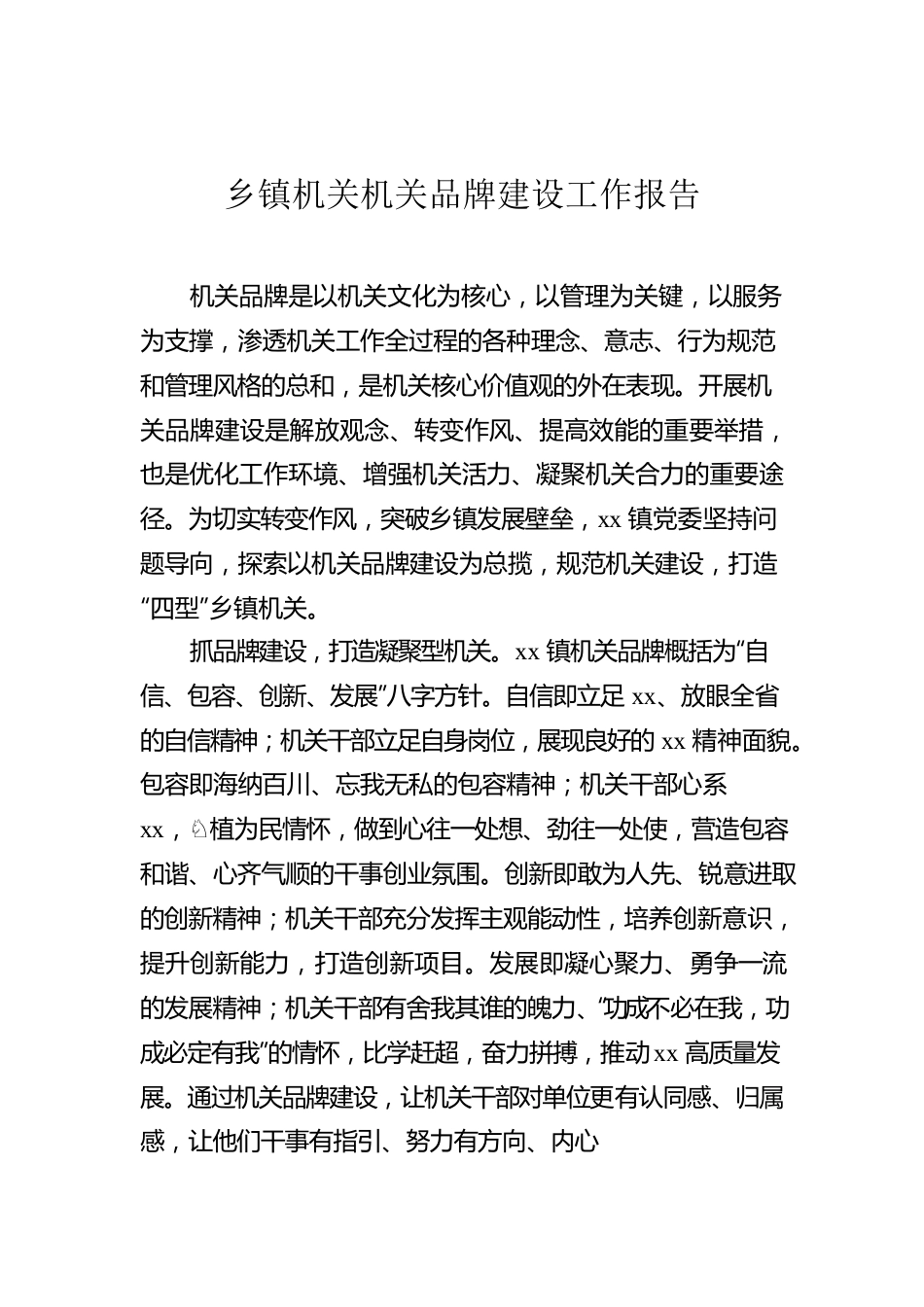 乡镇机关机关品牌建设工作报告.docx_第1页