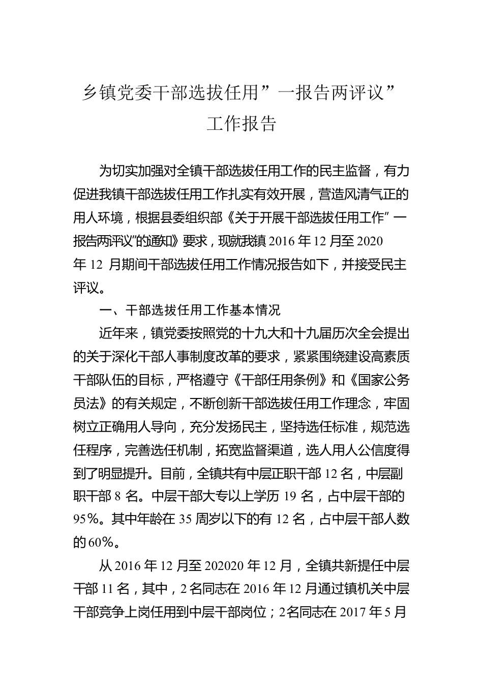 乡镇党委干部选拔任用”一报告两评议”工作报告.docx_第1页