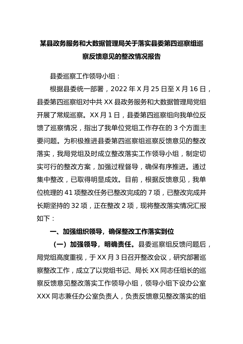 县政务服务和大数据管理局落实县委第四巡察组巡察反馈意见的整改情况报告.docx_第1页