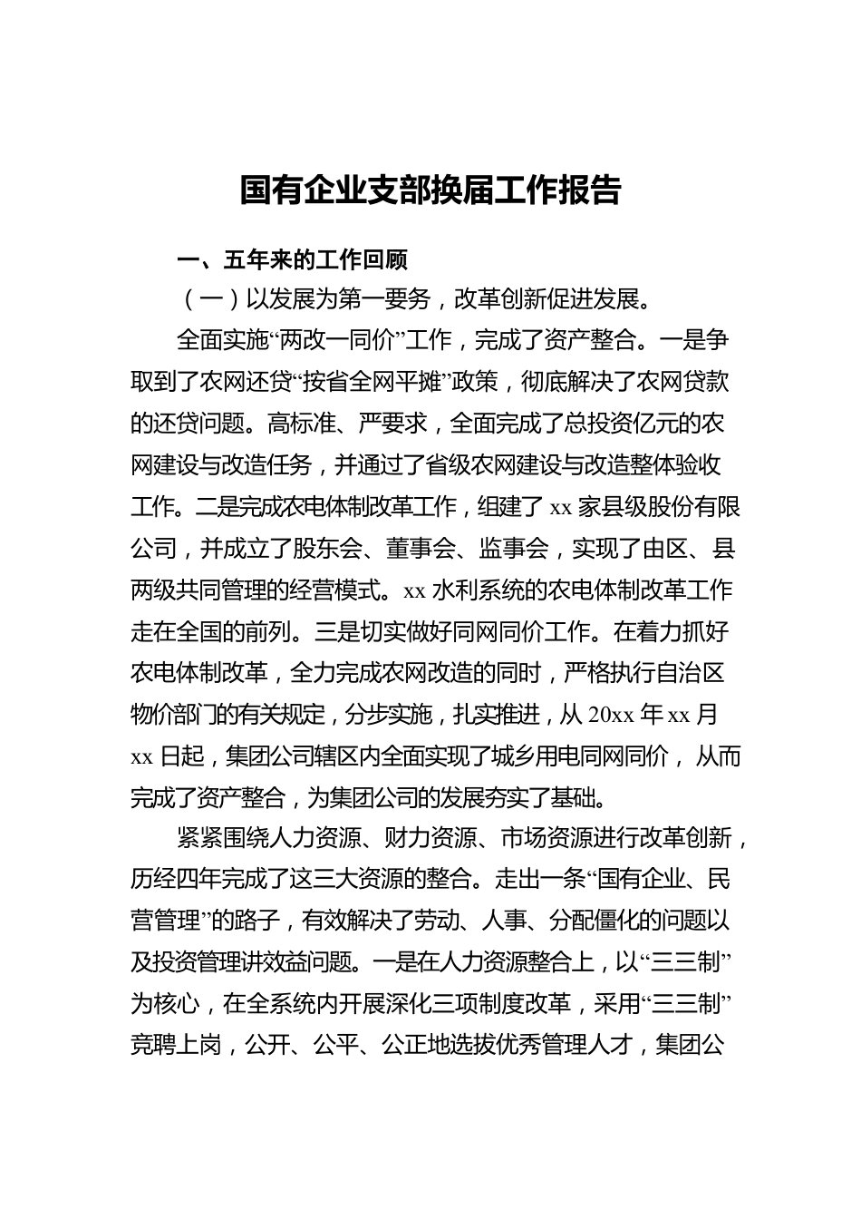 国有企业支部换届工作报告.docx_第1页