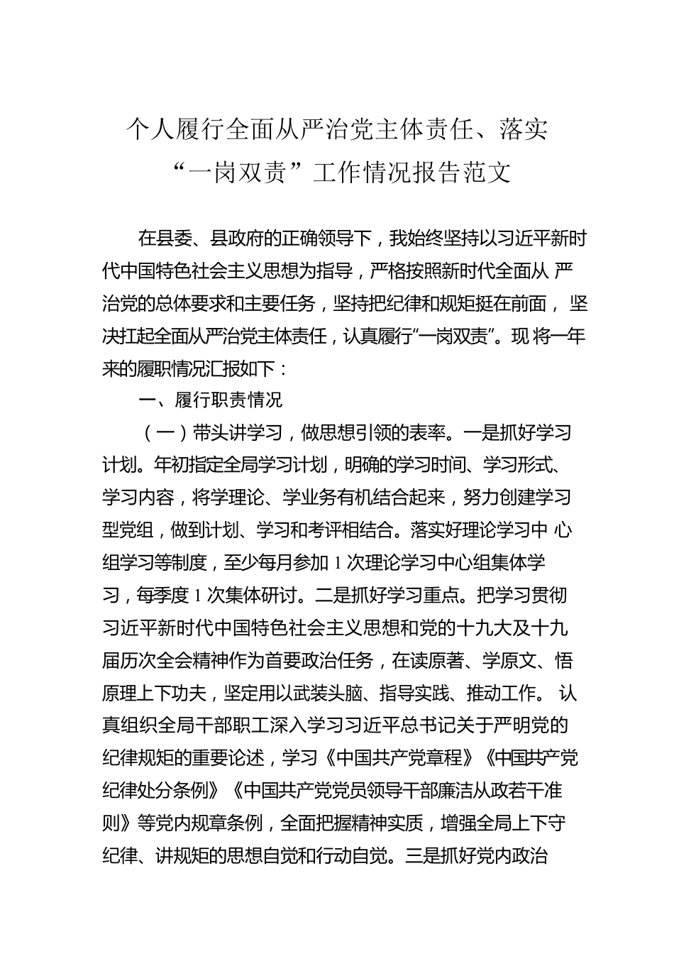 个人履行全面从严治党主体责任、落实“一岗双责”工作情况报告范文.docx_第1页