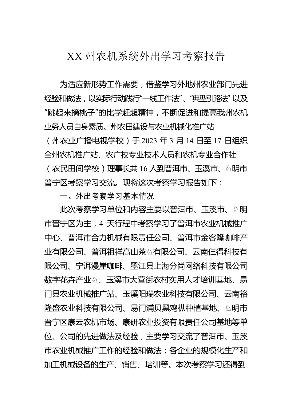 XX州农机系统外出学习考察报告（20230321）.docx_第1页