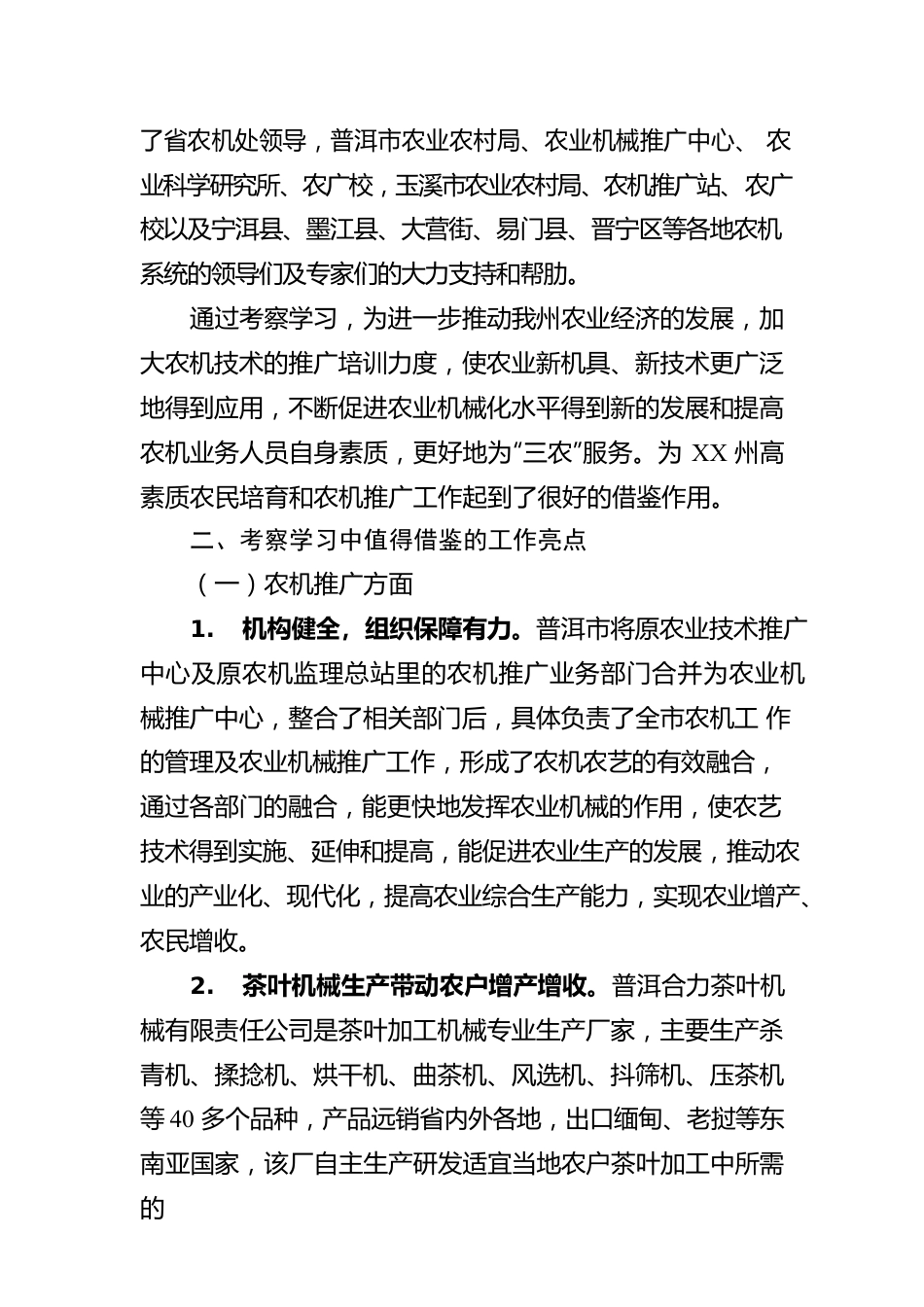 XX州农机系统外出学习考察报告（20230321）.docx_第2页