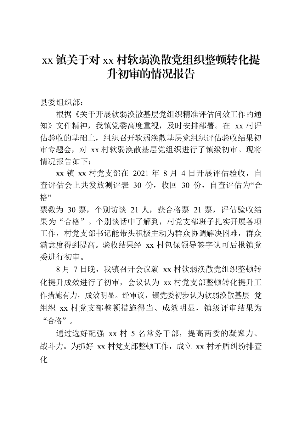 xx镇关于对xx村软弱涣散党组织转化提升初审情况报告.docx_第1页