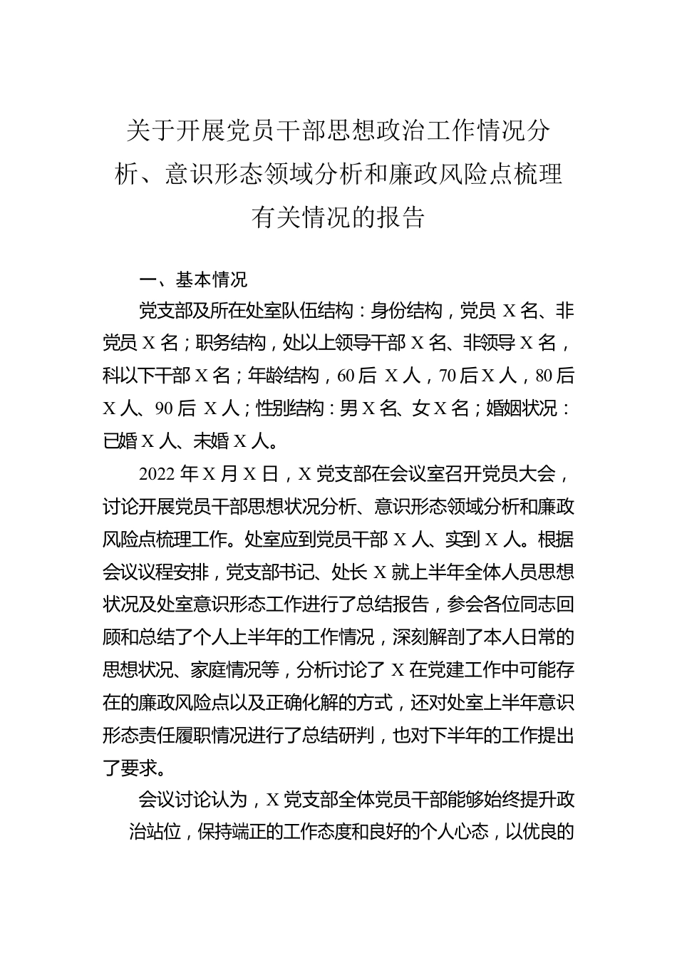 关于开展党员干部思想政治工作情况分析、意识形态领域分析和廉政风险点梳理有关情况的报告.docx_第1页