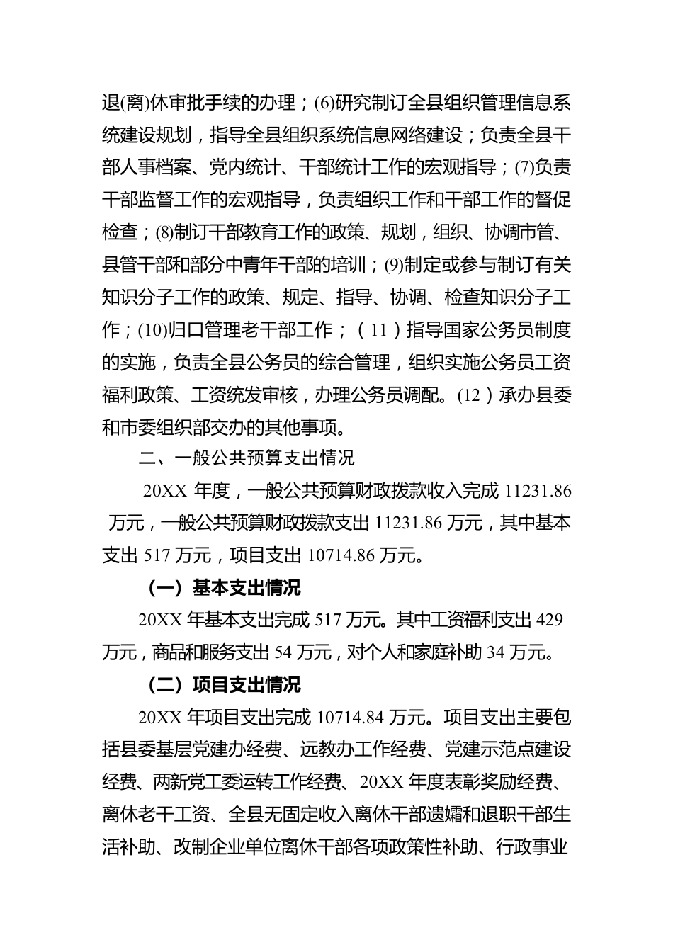 县委组织部20XX年度部门整体 支出绩效评价工作情况报告（20220406）.docx_第2页