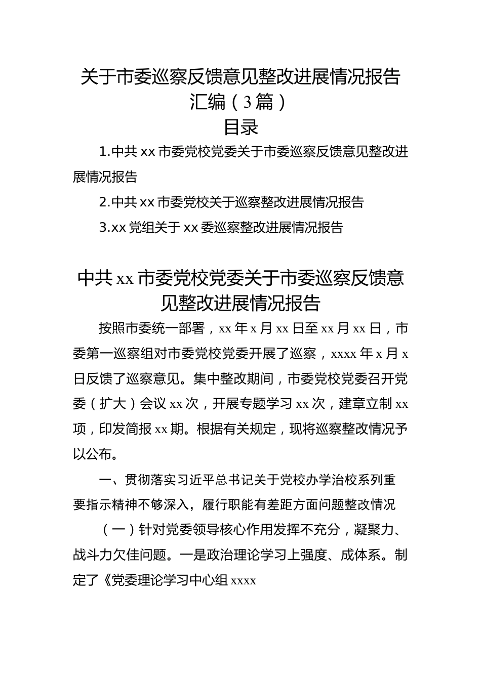 关于市委巡察反馈意见整改进展情况报告汇编（3篇）.docx_第1页