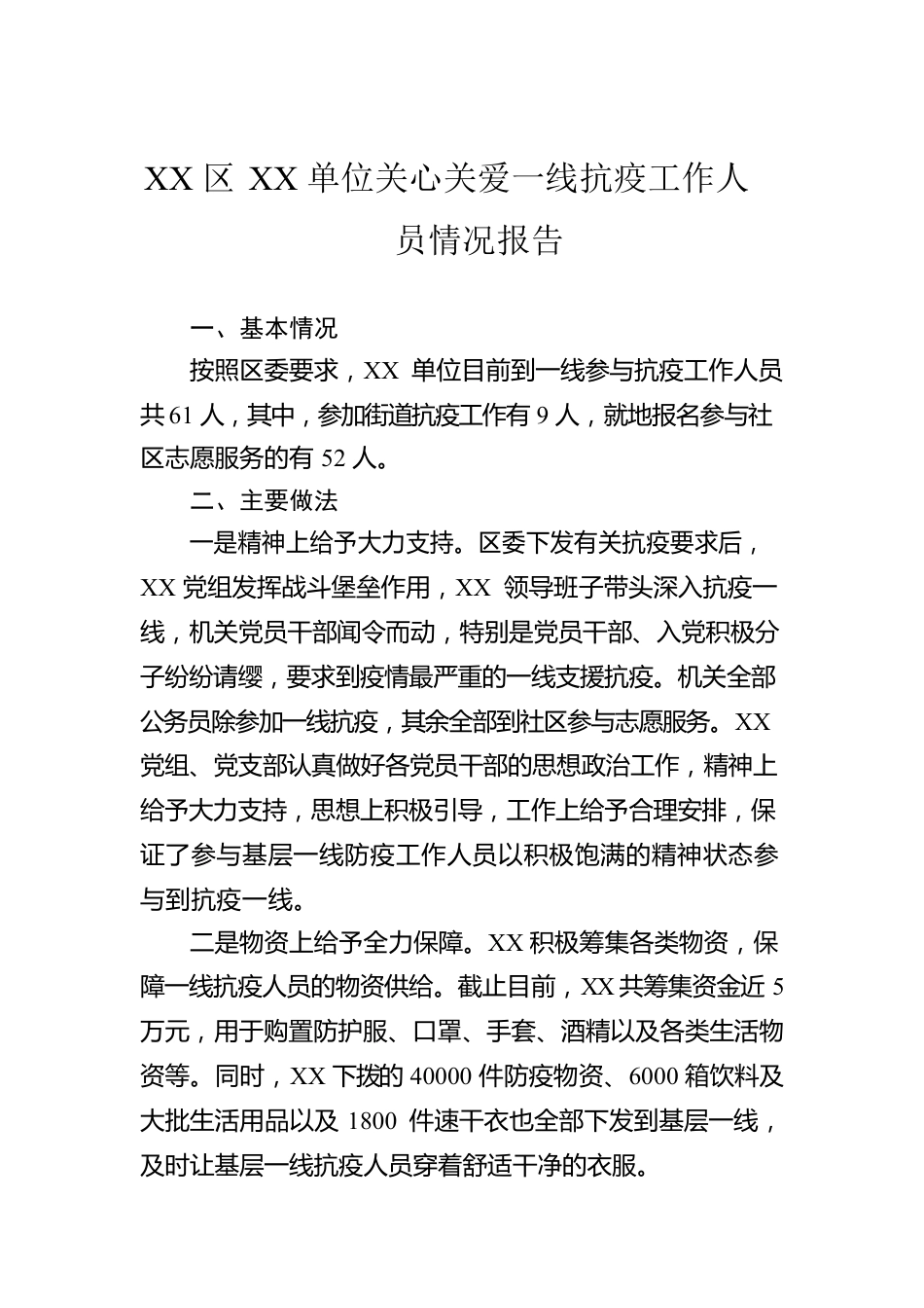 XX区XX单位关心关爱一线抗疫工作人员情况报告.docx_第1页