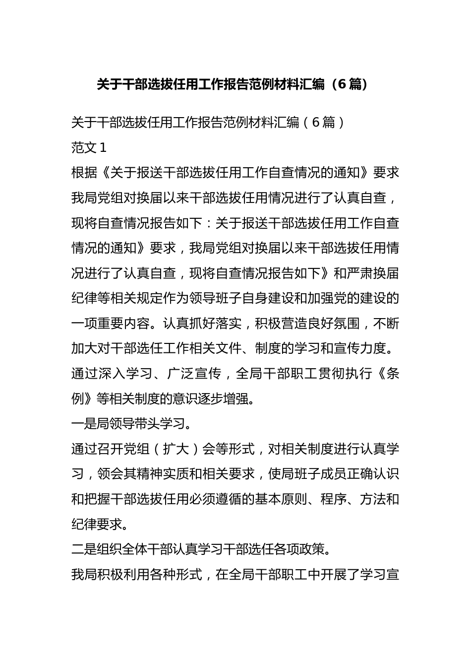 关于干部选拔任用工作报告范例材料汇编（6篇）.docx_第1页