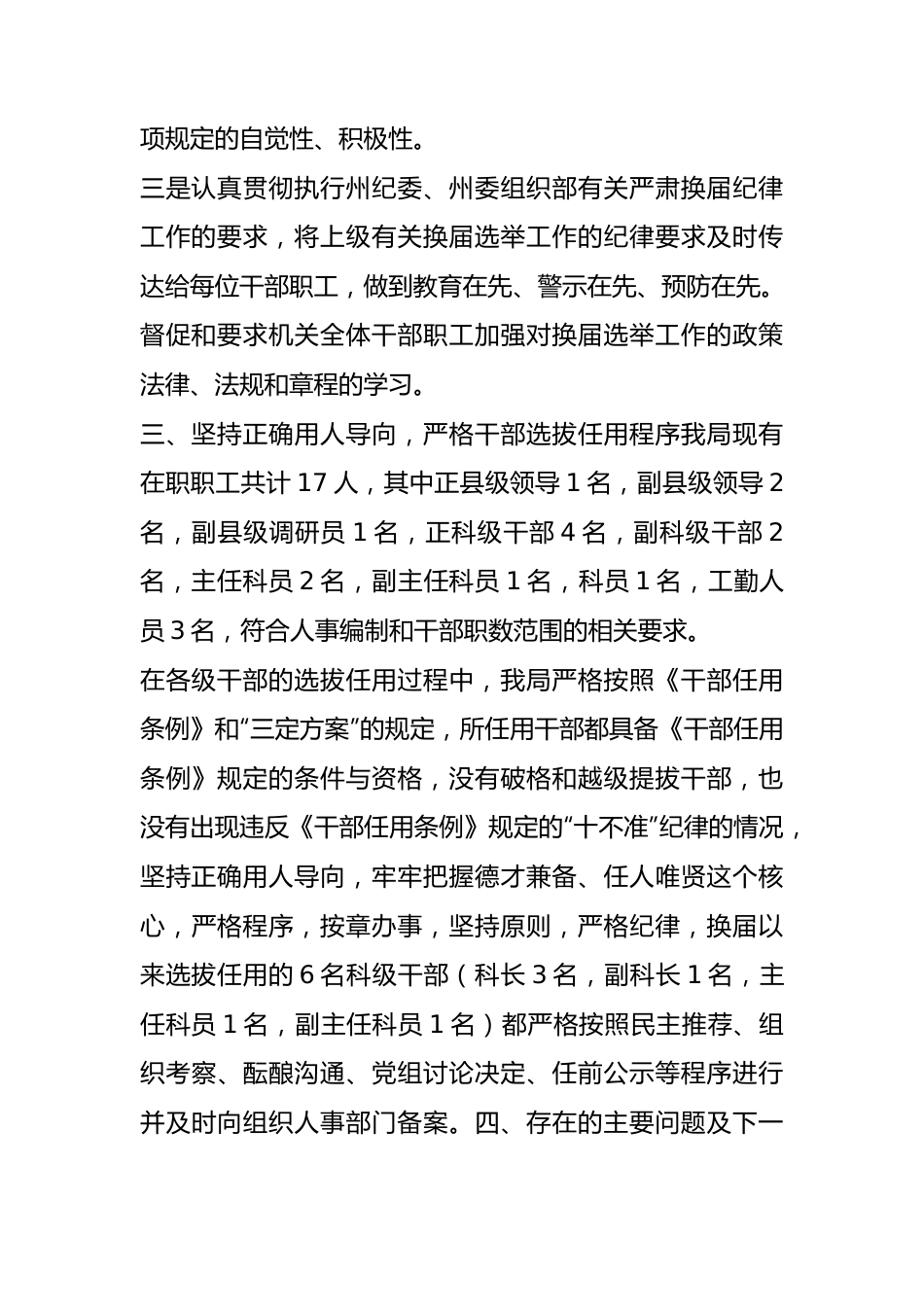 关于干部选拔任用工作报告范例材料汇编（6篇）.docx_第3页