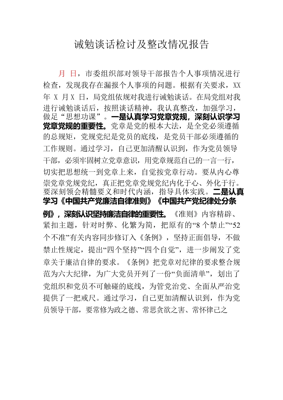 诫勉谈话检讨及整改情况报告.docx_第1页