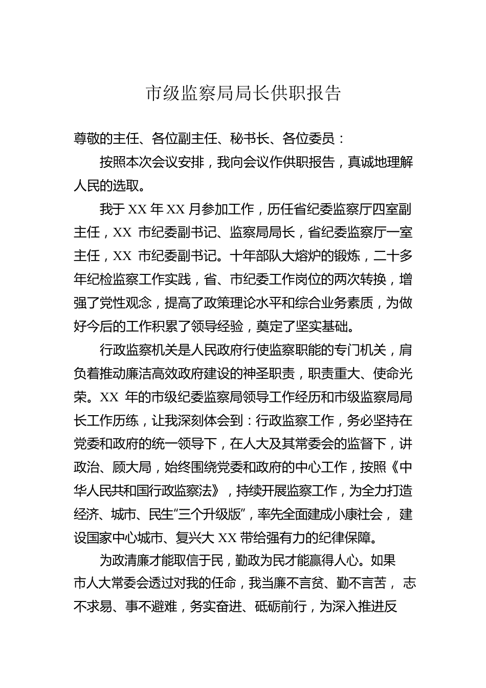 市级监察局局长供职报告.docx_第1页