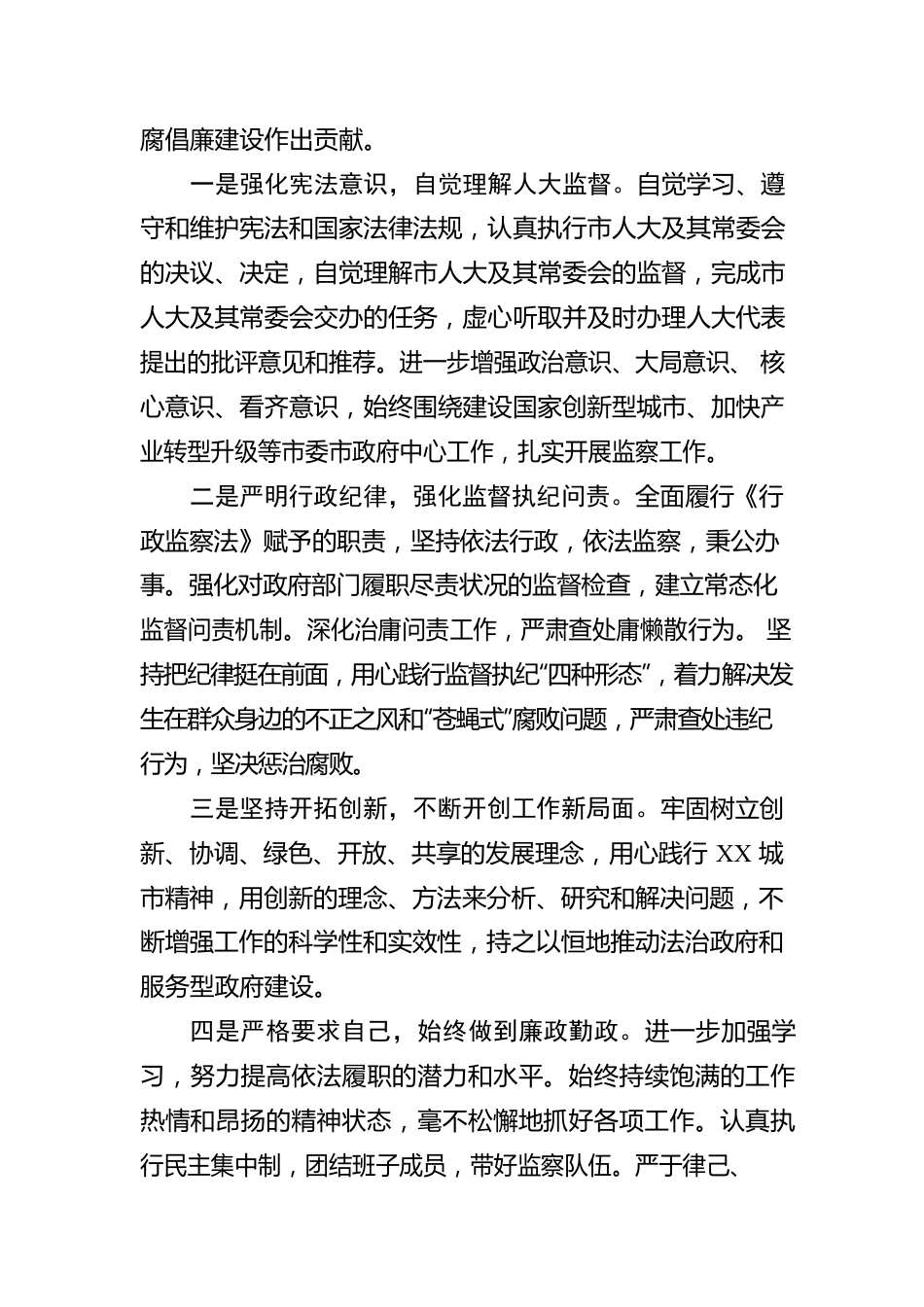 市级监察局局长供职报告.docx_第2页