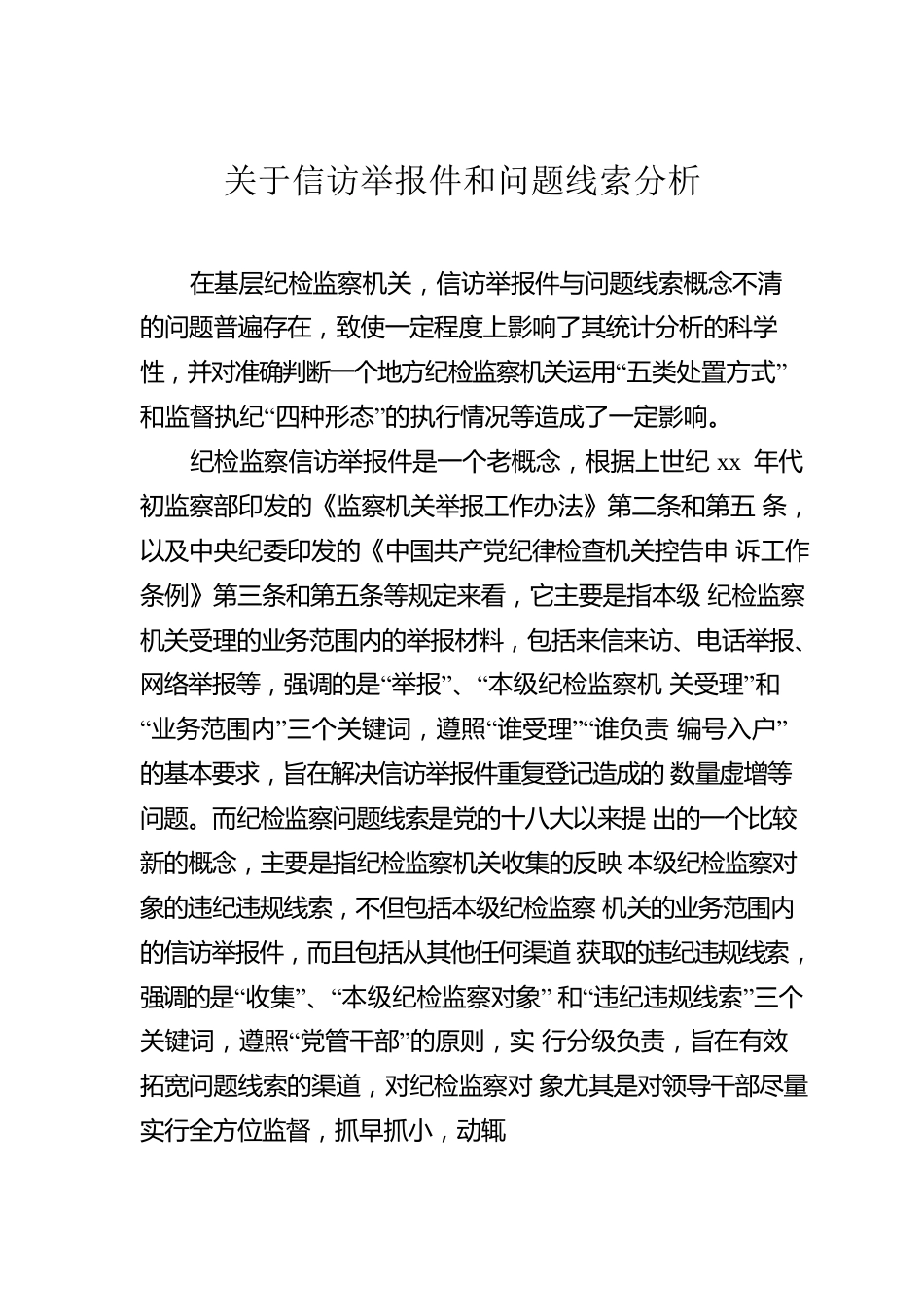 信访举报工作主题线索分析报告汇编（6篇）.docx_第2页