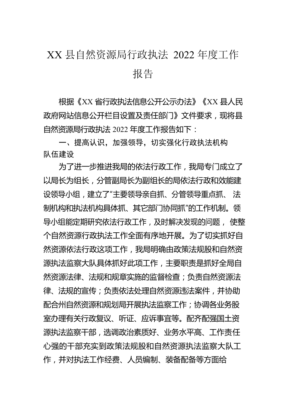 XX县自然资源局行政执法2022年度工作报告（20230105）.docx_第1页