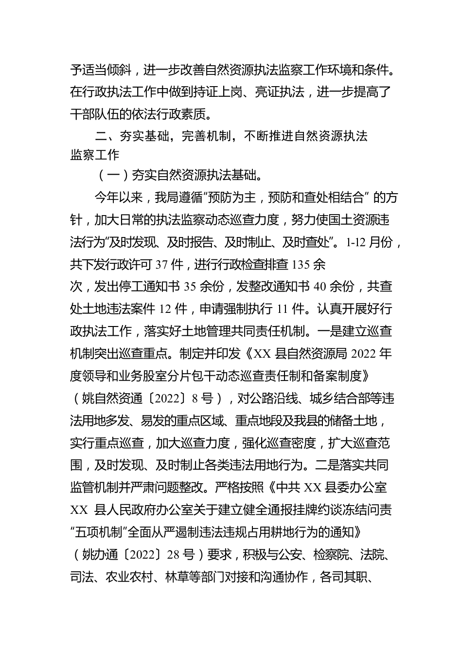 XX县自然资源局行政执法2022年度工作报告（20230105）.docx_第2页