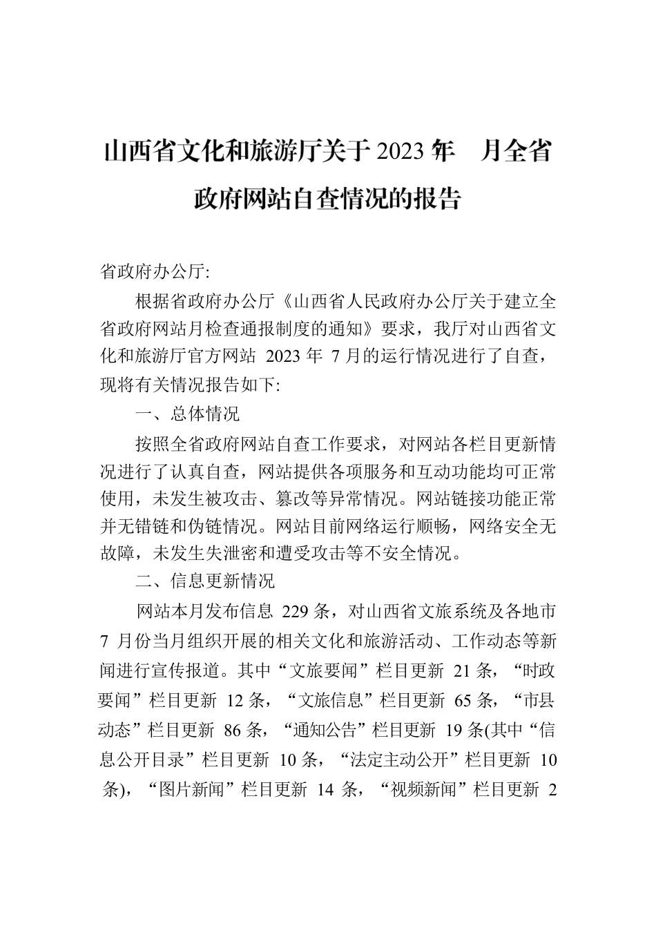 山西省文化和旅游厅关于2023年7月全省政府网站自查情况的报告.docx_第1页