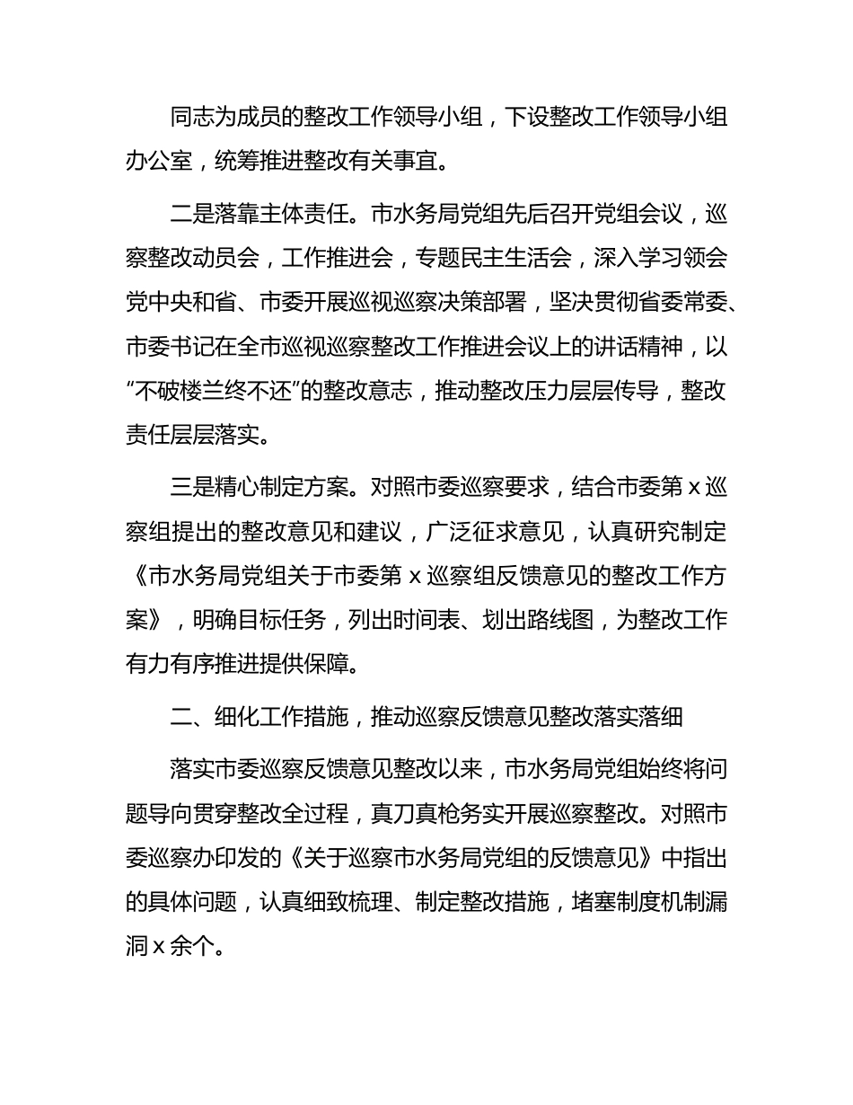 市水务局系统落实巡察反馈意见整改情况的报告（2000字总结）.docx_第2页