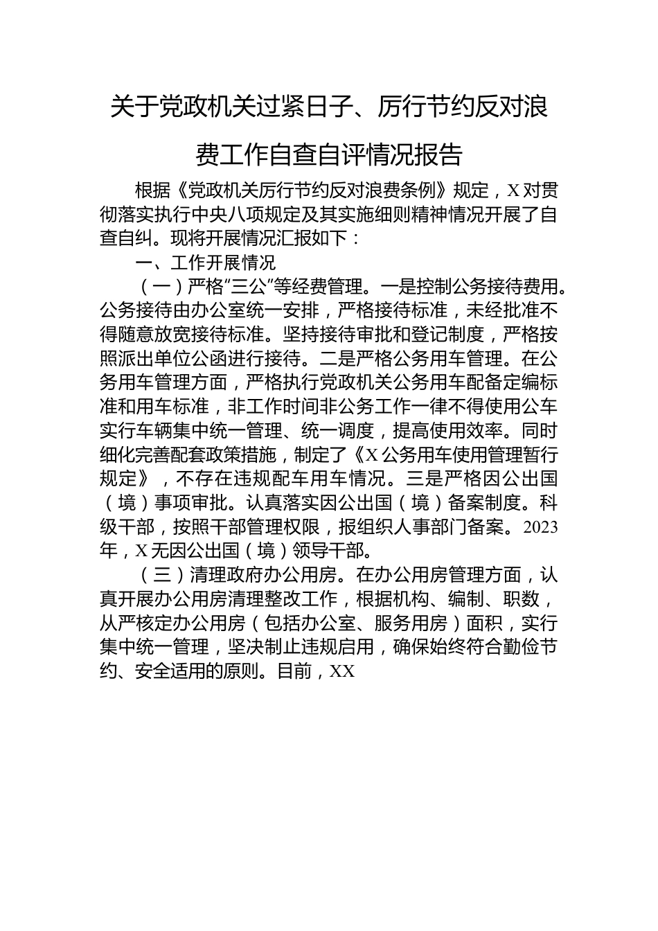 关于党政机关过紧日子、厉行节约反对浪费工作自查自评情况报告.docx_第1页