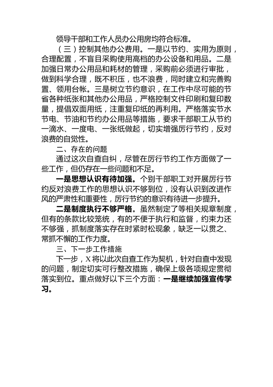 关于党政机关过紧日子、厉行节约反对浪费工作自查自评情况报告.docx_第2页