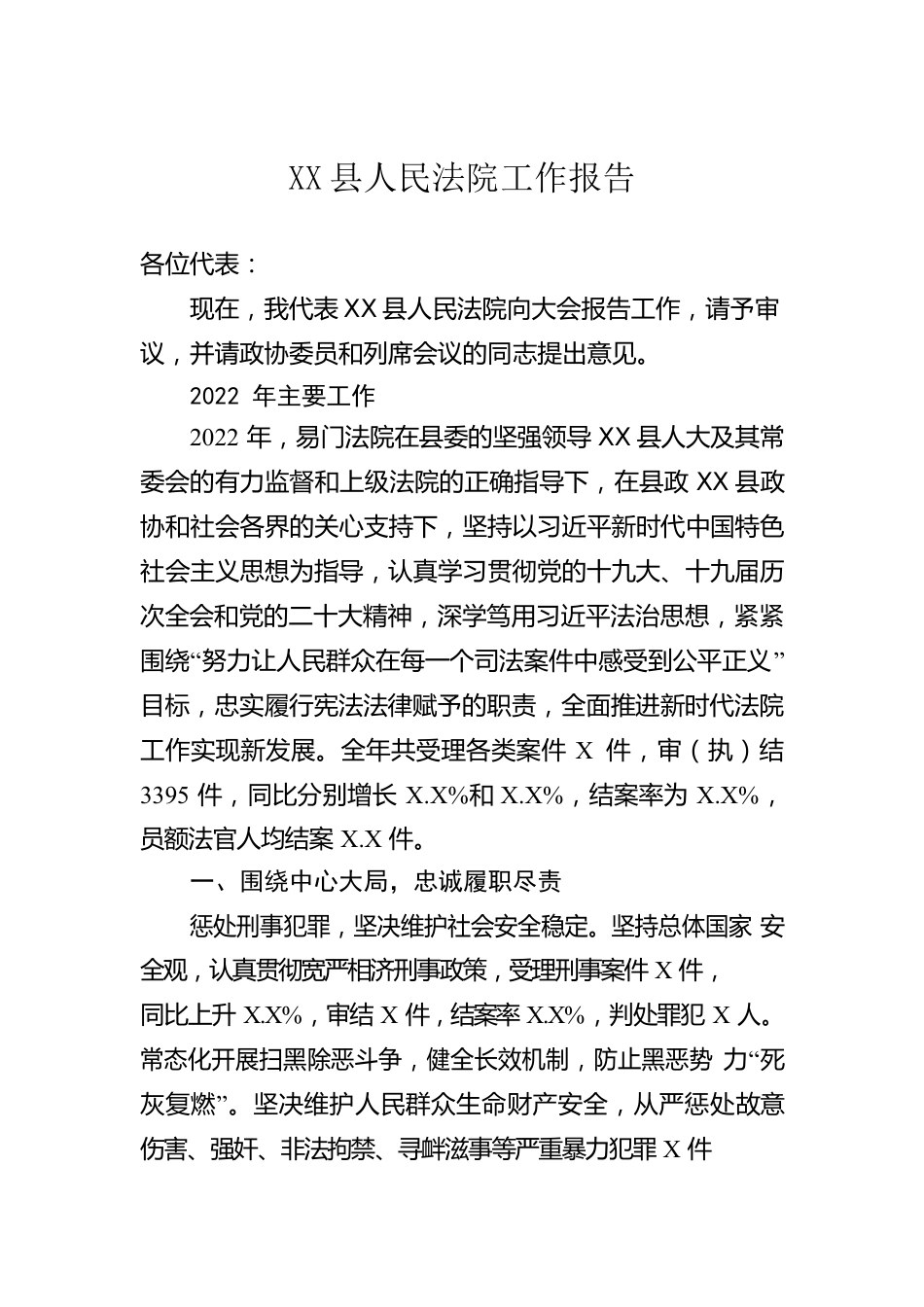 XX县人民法院工作报告（20230105）.docx_第1页