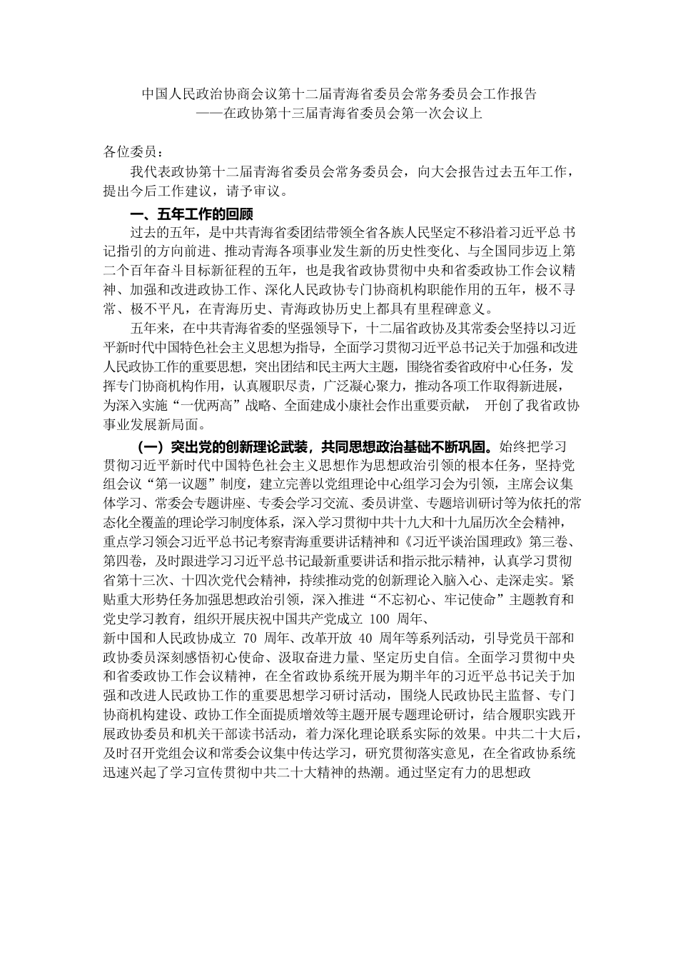 青海省政协2022年工作报告.docx_第1页