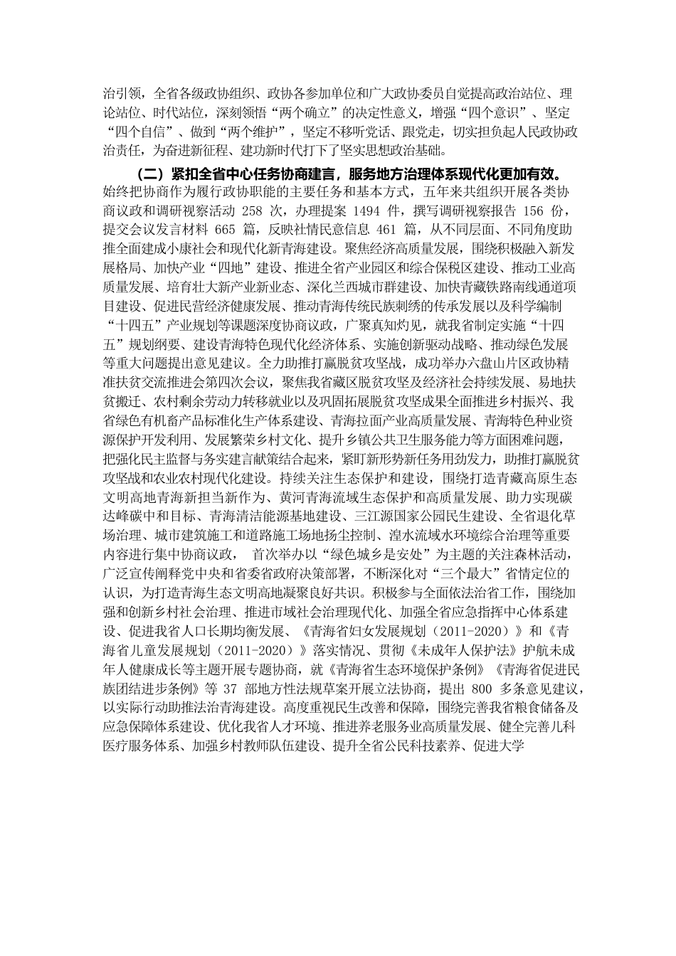 青海省政协2022年工作报告.docx_第2页