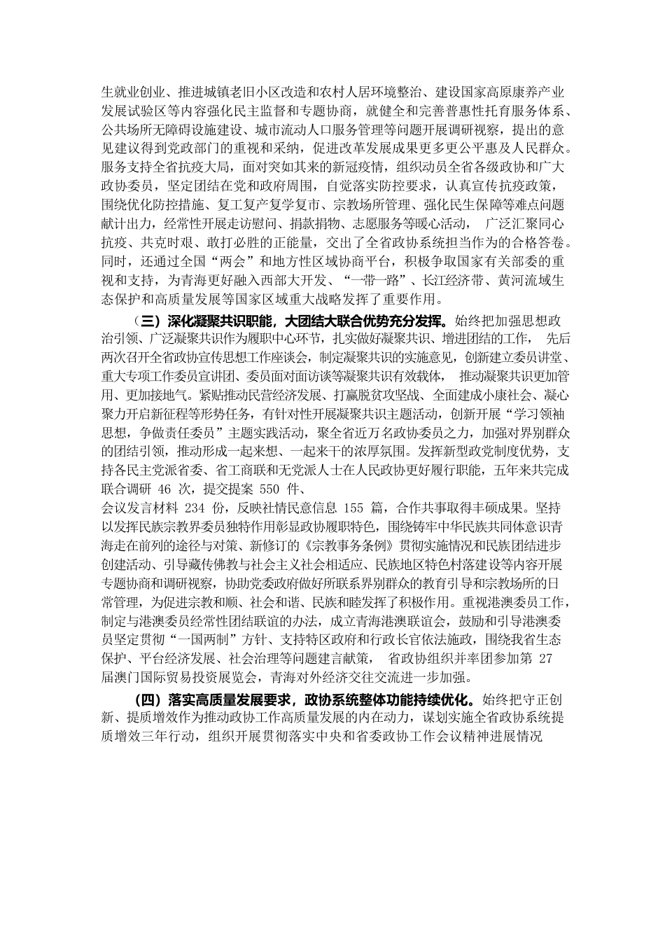 青海省政协2022年工作报告.docx_第3页