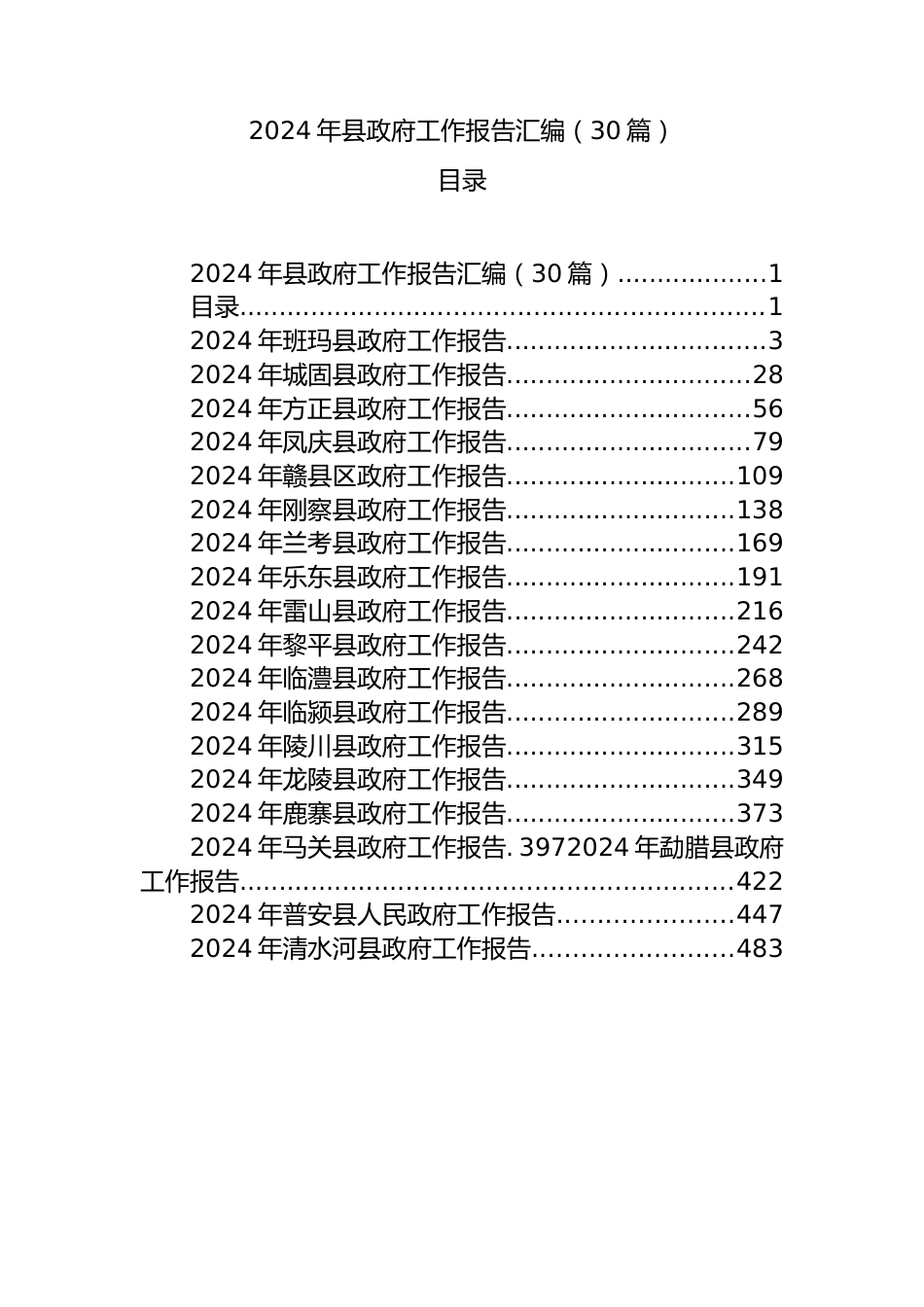 2024年县政府工作报告汇编（30篇）.docx_第1页