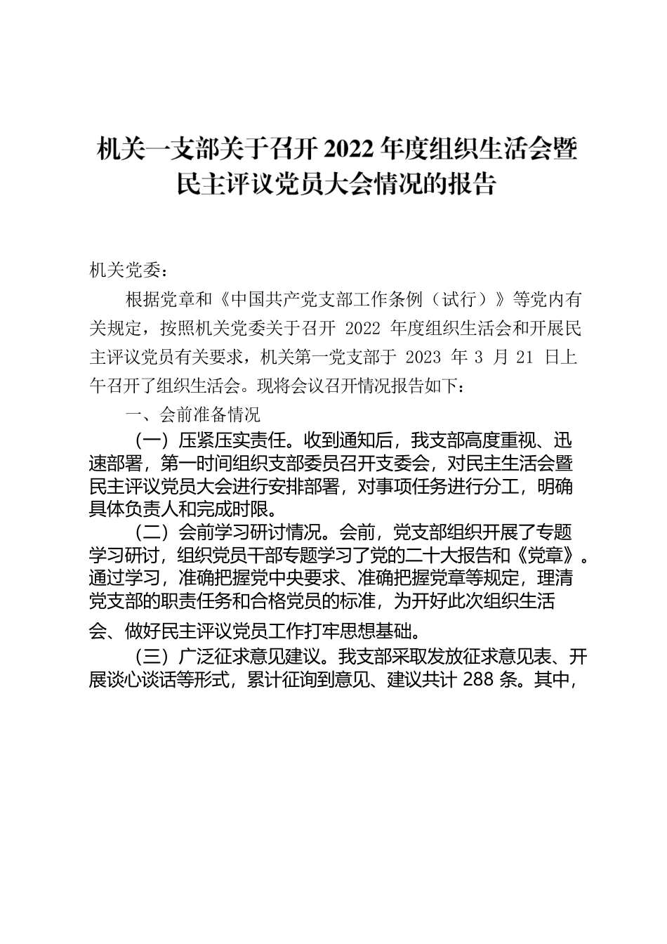 2022年度组织生活会情况报告.docx_第1页