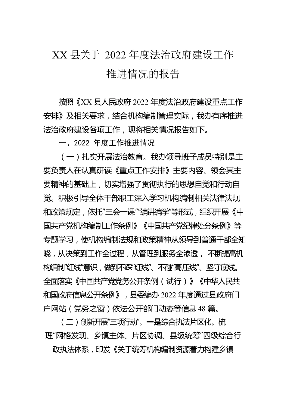 XX县关于2022年度法治政府建设工作推进情况的报告（20221230）.docx_第1页