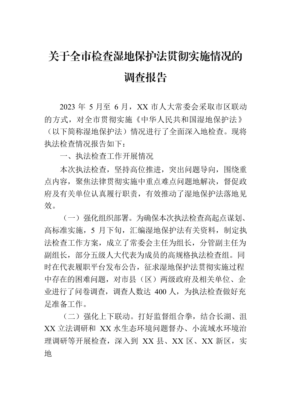 关于全市检查湿地保护法贯彻实施情况的调查报告.docx_第1页