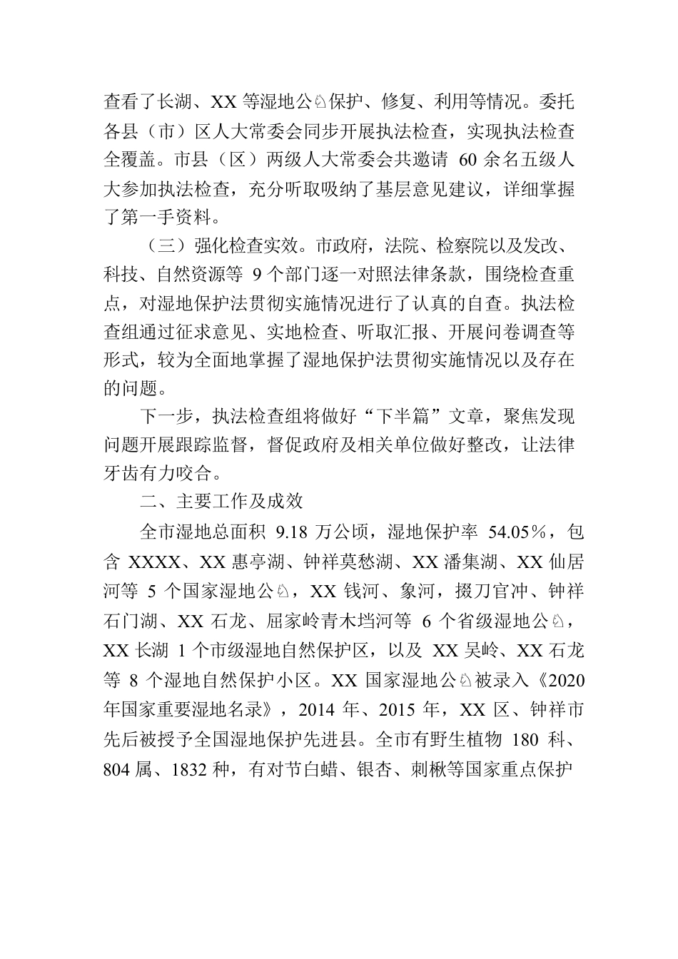 关于全市检查湿地保护法贯彻实施情况的调查报告.docx_第2页