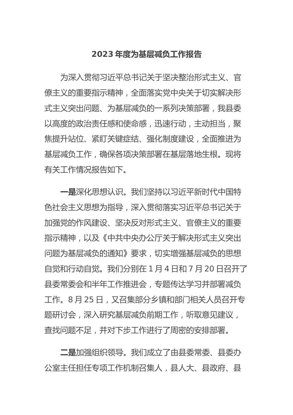 2023年度为基层减负工作报告.docx_第1页